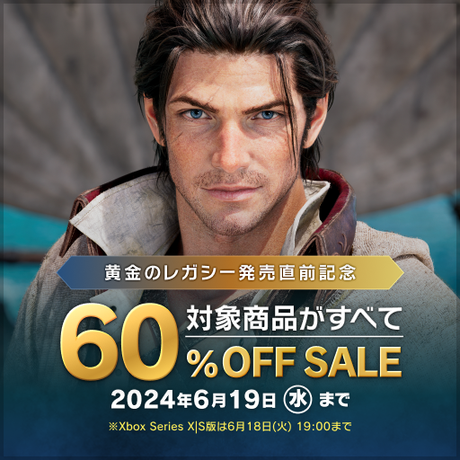 #黄金のレガシー 発売直前記念🎉
60％OFFセール実施中✨
✅コンプリートパック
✅暁月のフィナーレ

「黄金のレガシー」発売前のラストセールをお見逃しなく👀

🗓️6月19日（水）まで
🌐sqex.to/SFbSW #FF14