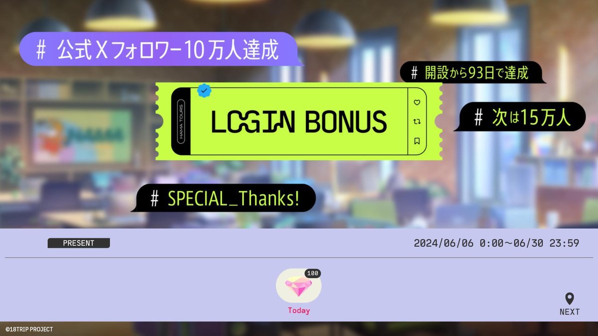 ✈️フォロワー10万人記念ログインボーナス✈️ 先日5/31に『18TRIP