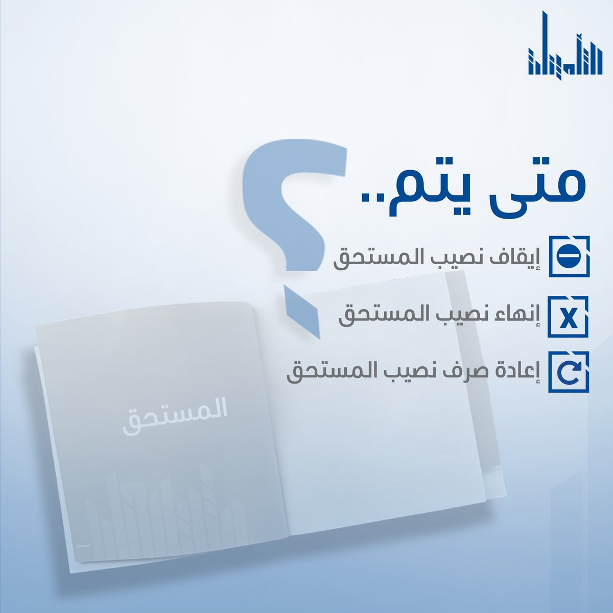 TaminatKw's tweet photo. تعرف على شروط إيقاف النصيب وإنهائه وإعادة صرفه.

#المستحقين
#التأمينات_الاجتماعية https://t.co/WqMNQffWd2