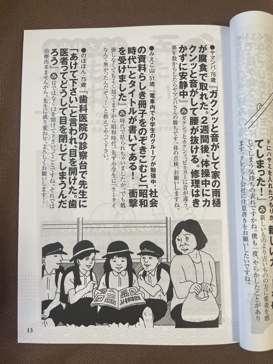 「益軒さん」にはみうらじゅんさんの「老いるショック大賞」という連載があるのですが、セツ時代の友達から「投稿したら採用された!」と報告が(みえこ山51歳)。
…そうかオレたちはそんな歳なのか。イラストはオギリマサホさん。
