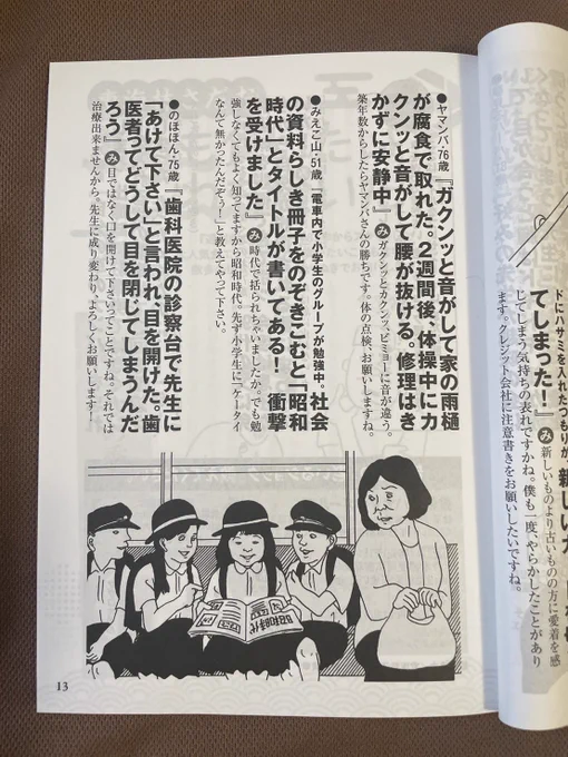 「益軒さん」にはみうらじゅんさんの「老いるショック大賞」という連載があるのですが、セツ時代の友達から「投稿したら採用された!」と報告が(みえこ山51歳)。
…そうかオレたちはそんな歳なのか。イラストはオギリマサホさん。 