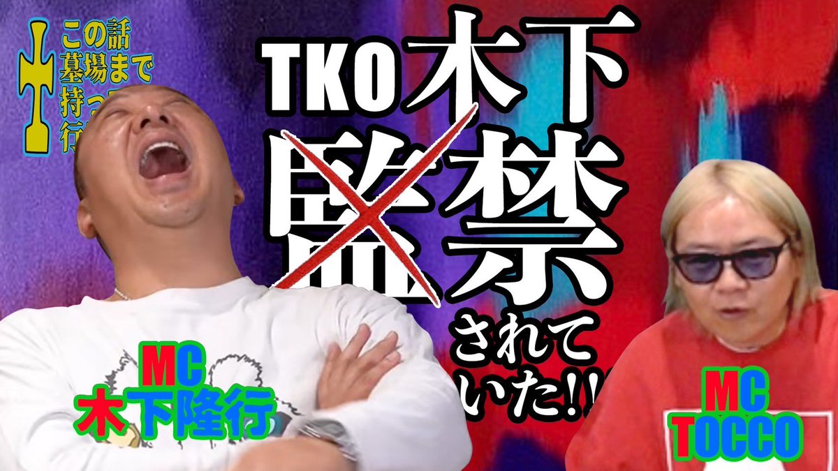 "TOCCOちゃんねる"

ただ今アップ致しました！
今回のゲストMCは
TKO木下様

チャンネル登録&amp;いいね
何卒宜しくお願いします❣️

【TKO木下 x TOCCO 】  1️⃣前編　　　　　　　　　　　　　🪦この話墓場まで持って行けへんで💢　　　　　　　　🚀0010  #TKO木下
youtu.be/tDSLhoM6ngs