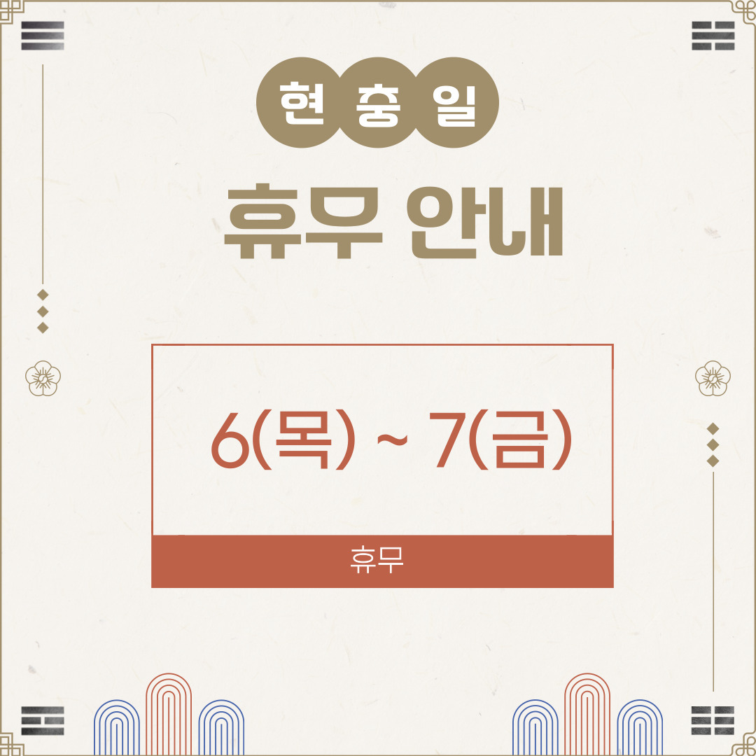 현충일 휴무 안내📣

6월 6일(목) ~7일(금)까지 고객센터가 쉬어 갑니다.

10일(월)부터 정상 운영되오니
서비스 이용에 참고 부탁드립니다.😊