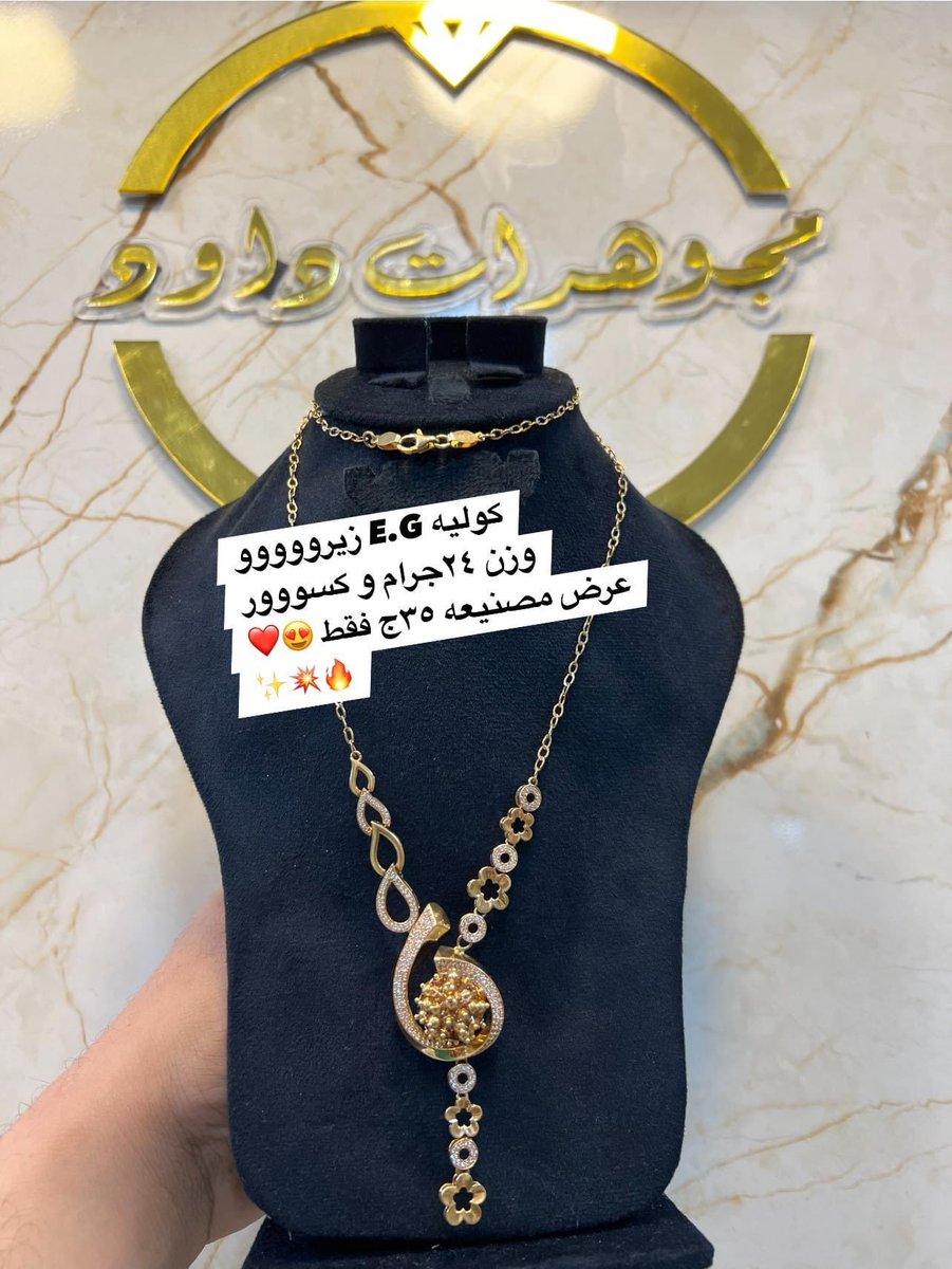 DawoodJewe's tweet photo. طول ما احنا معاكم بنعملكو عظمه 😍🔥
كوليه ايجيبت جولد يرد بالفصوص اثناء البيع وزن ٢٤جرام و كسوور عرض مصنيعه ٣٥ج فقط 🥰💥
📍العنوان:المنصوره_شارع الترعه ميدان الأديب امام صيدلية الطرشوبي 
للأستفسار و طلب الاوردر توصيل جميع المحافظات 🚚
￼1080727525 https://t.co/DWZuMER2PC