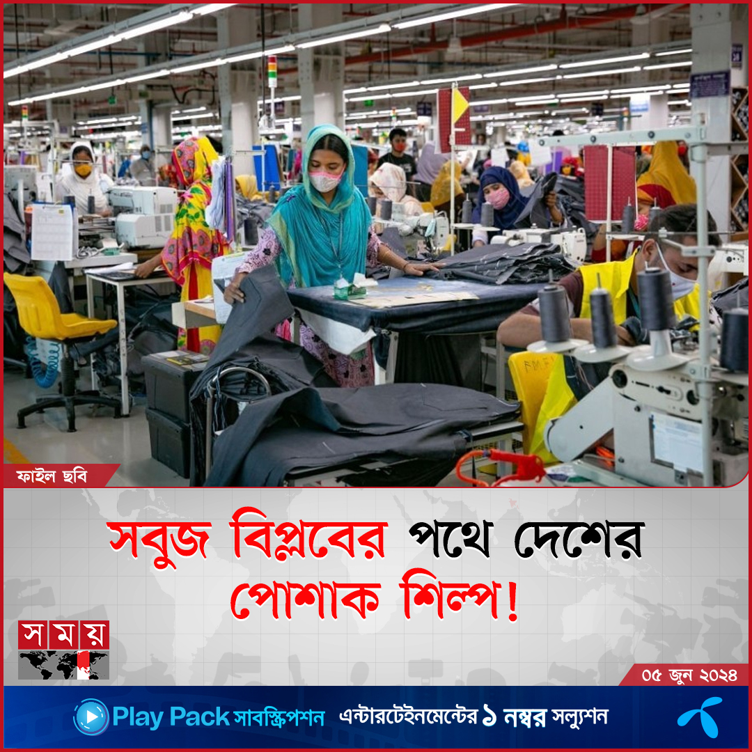 somoytv's tweet photo. প্রকৃতি ও উৎপাদনকে একসুতোয় গেঁথে যে সবুজ বিপ্লবের পথে হাঁটছে বাংলাদেশের পোশাক শিল্প; তার ধারেকাছে নেই বিশ্বের অন্য কোনো দেশ...
বিস্তারিত : https://t.co/VoTrIUZmhB
#somoytv #GERMENTS #worldwide #Bangladesh https://t.co/fmtNRseOMH