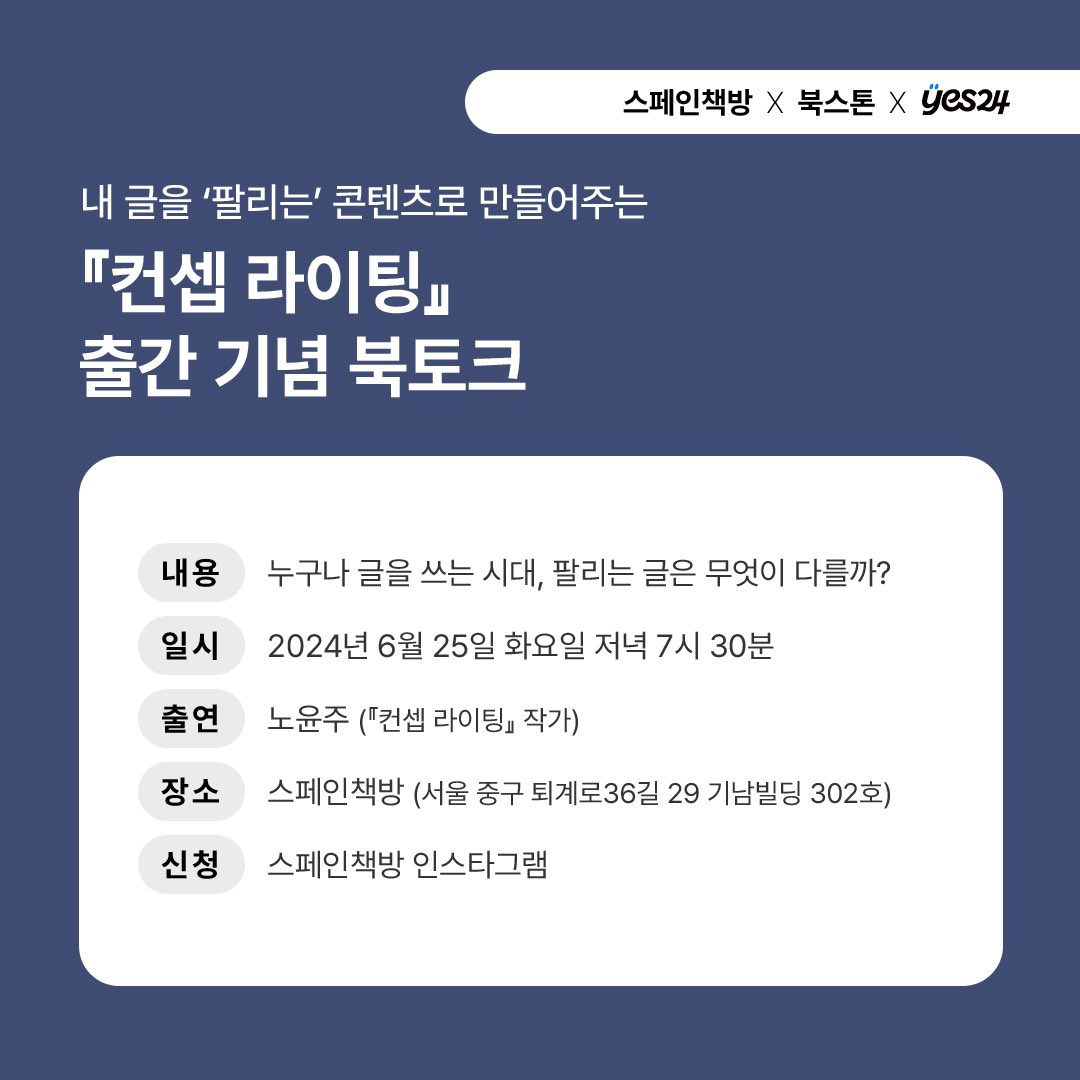 spainbookshop's tweet photo. 내 글을 ‘팔리는’ 콘텐츠로 만들 수 있게 도와 줄 책 <컨셉 라이팅>을 쓰신 노윤주 작가님을 만나요!
사람들에게 매력적으로 다가가는 글, 한끗 다른 글쓰기에 대한 고민이 있는 분들께 추천합니다.

📍6월 25일 화요일 저녁 7시 30분
📍스페인책방 (충무로역 도보 1분)

https://t.co/53NJNo0GtI https://t.co/uXtEBTOvSl
