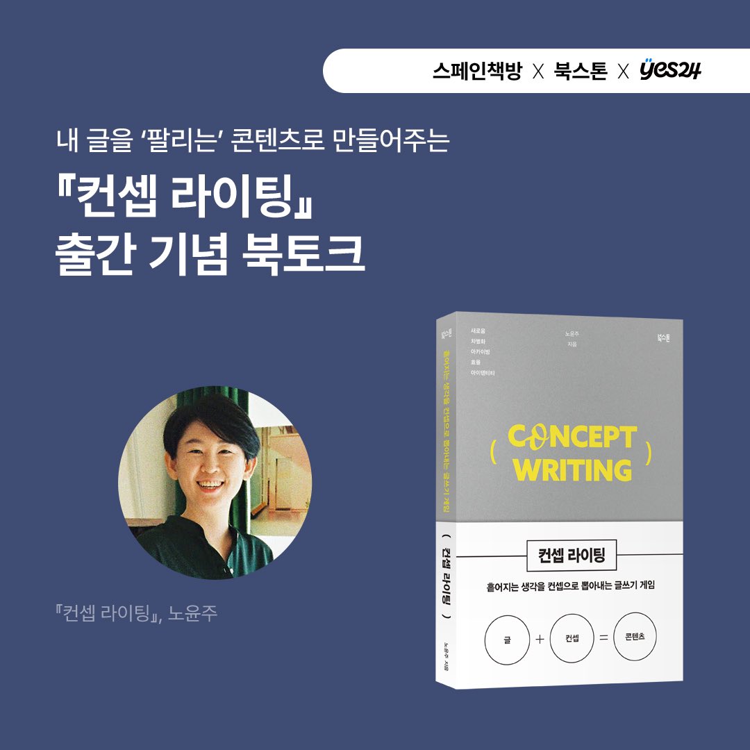 spainbookshop's tweet photo. 내 글을 ‘팔리는’ 콘텐츠로 만들 수 있게 도와 줄 책 <컨셉 라이팅>을 쓰신 노윤주 작가님을 만나요!
사람들에게 매력적으로 다가가는 글, 한끗 다른 글쓰기에 대한 고민이 있는 분들께 추천합니다.

📍6월 25일 화요일 저녁 7시 30분
📍스페인책방 (충무로역 도보 1분)

https://t.co/53NJNo0GtI https://t.co/uXtEBTOvSl