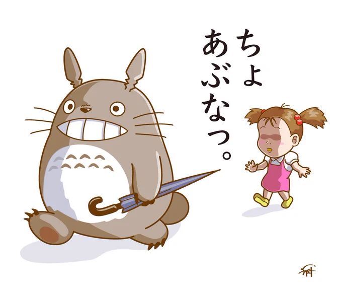 あぶない傘の持ち方しちゃうトトロ。 