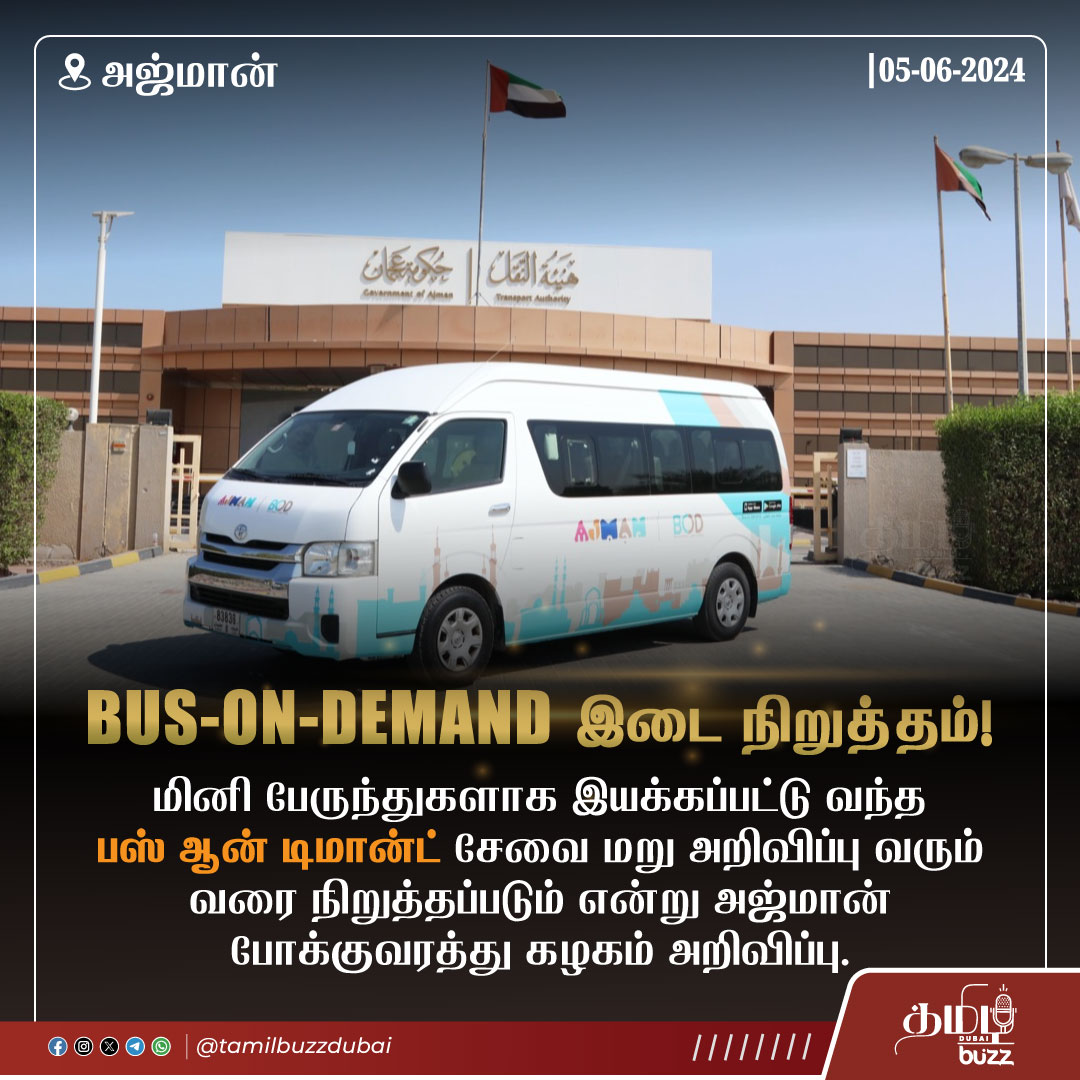 tamilbuzzdubai's tweet photo. இந்த 🚌 பேருந்து சேவை பயணிகளுக்கு மிகவும் எளிமையாகவும், பயனுள்ளதாகவும் இருந்தது என்பது குறிப்பிடத்தக்கது. 👍
#UAE #Ajmam #AjmanTransport #BusOnDemand https://t.co/yH4E6JqY37