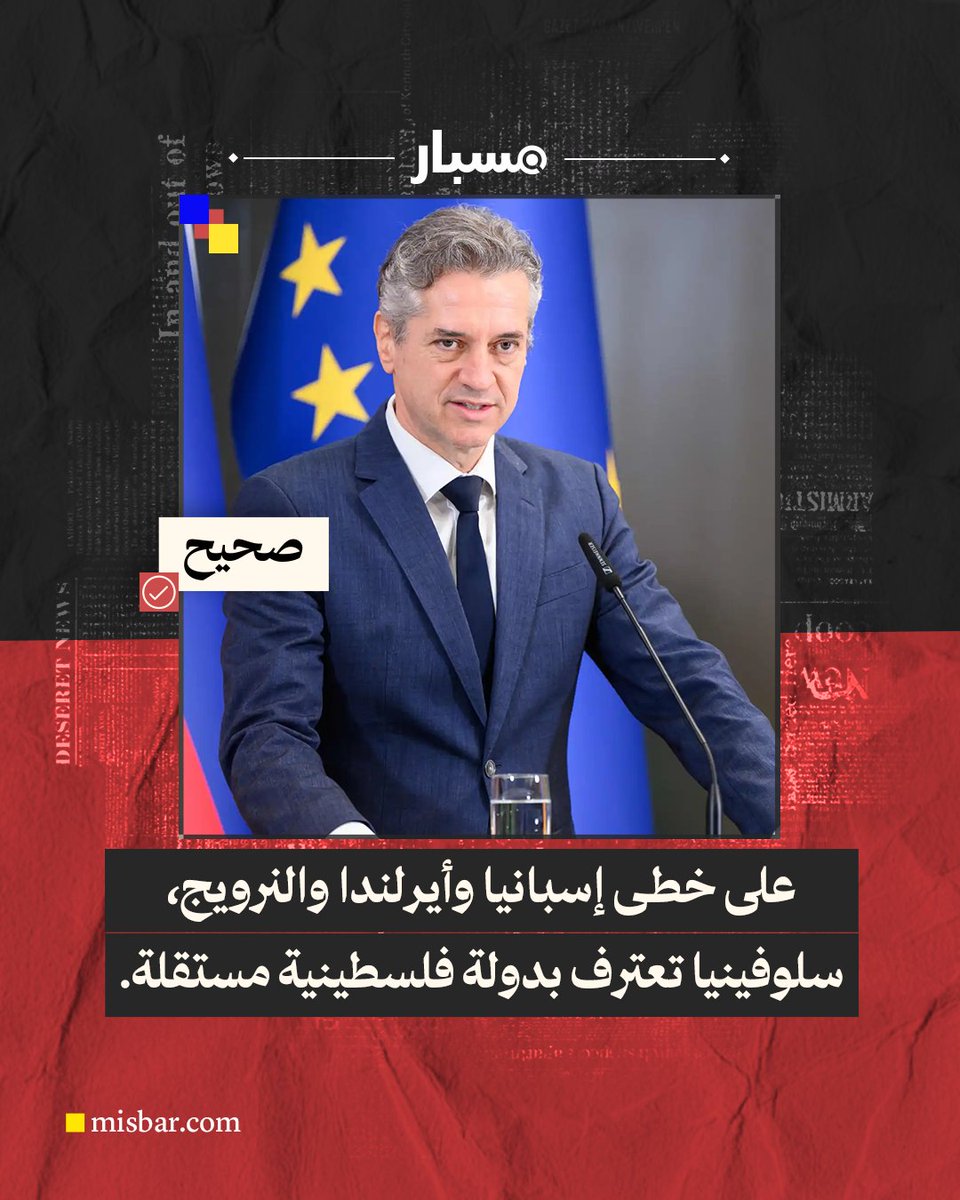 ⭕️#أخبار_صحيحة | على خطى #إسبانيا و #أيرلندا و #النرويج، #سلوفينيا تعترف بدولة فلسطينية مستقلة.
