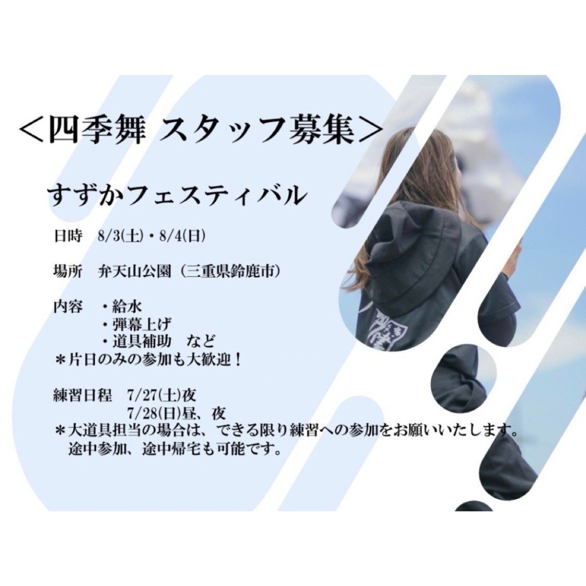 2011shikibu's tweet photo. 【すずかフェスティバル　スタッフ募集】

8/3・8/4に開催されるすずかフェスティバルにて、四季舞スタッフとして力を貸していただける方を大募集しています！！

詳細は画像をご確認ください🙇🏻‍♀️

よさこい未経験の方も大歓迎です🌱

参加希望の方はリプライのGoogleフォームよりご応募ください！ https://t.co/Cgd1n8lVaS