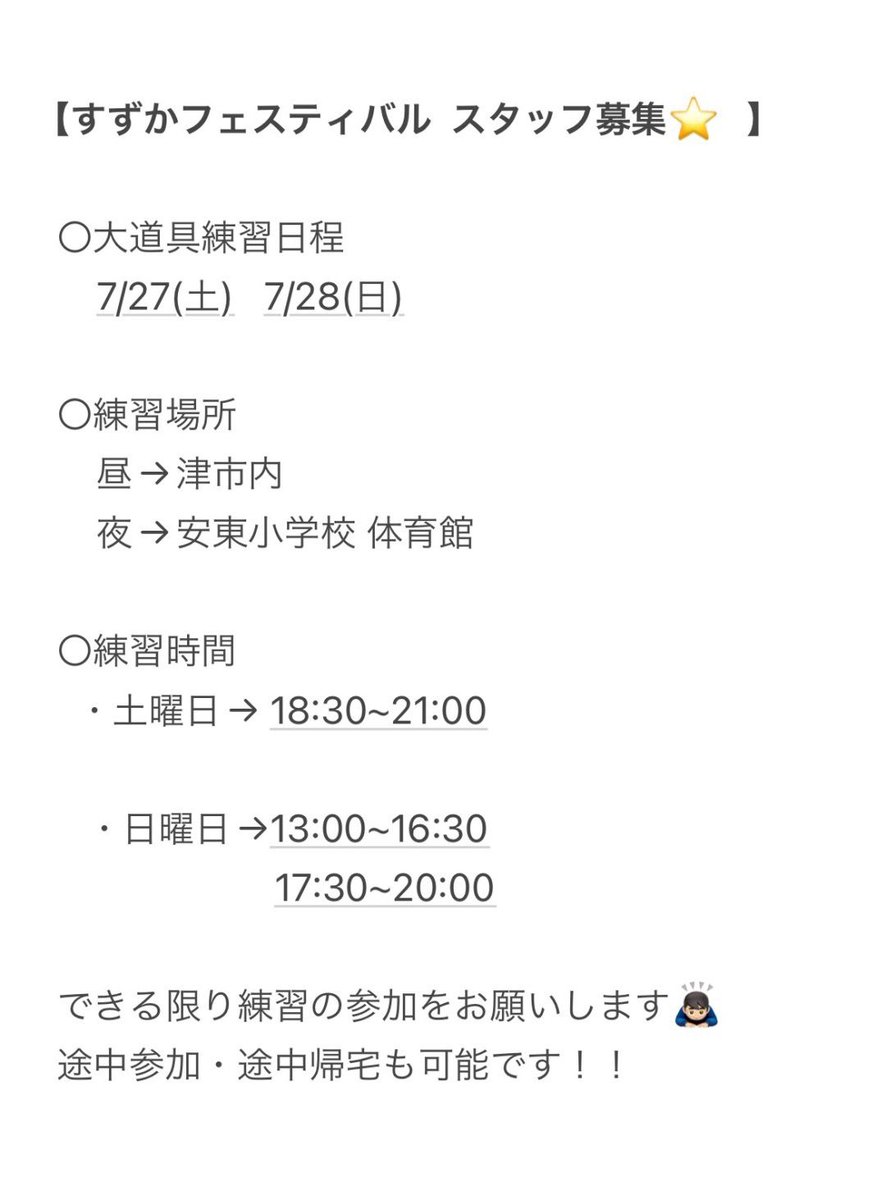 2011shikibu's tweet photo. 【すずかフェスティバル　スタッフ募集】

8/3・8/4に開催されるすずかフェスティバルにて、四季舞スタッフとして力を貸していただける方を大募集しています！！

詳細は画像をご確認ください🙇🏻‍♀️

よさこい未経験の方も大歓迎です🌱

参加希望の方はリプライのGoogleフォームよりご応募ください！ https://t.co/Cgd1n8lVaS