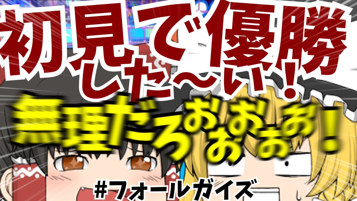 3setpeople's tweet image. 今日はわかばが編集したゆっくり実況(?)が上がってます〜

URL: youtu.be/nb5As9cudzg?si…

#ゲーム実況
#ゆっくり実況
#Fallguys