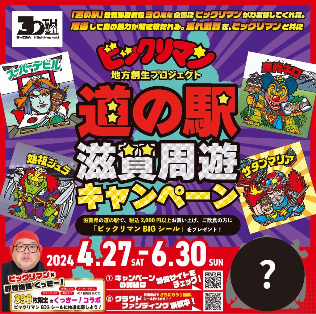 道の駅×ビックリマンBIGシール 公式アカウント on X: 