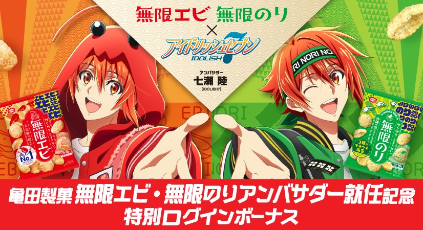 iD7Mng_Ogami's tweet photo. 【ゲーム情報】
陸くんの亀田製菓『無限エビ・無限のり』アンバサダー就任を記念しまして、特別ログインボーナスでステラストーンを7個プレゼント！

受け取りはこちら！⇒ https://t.co/tT467xOmFU

#アイナナ #無限にとまらない https://t.co/beqFZF5IDV