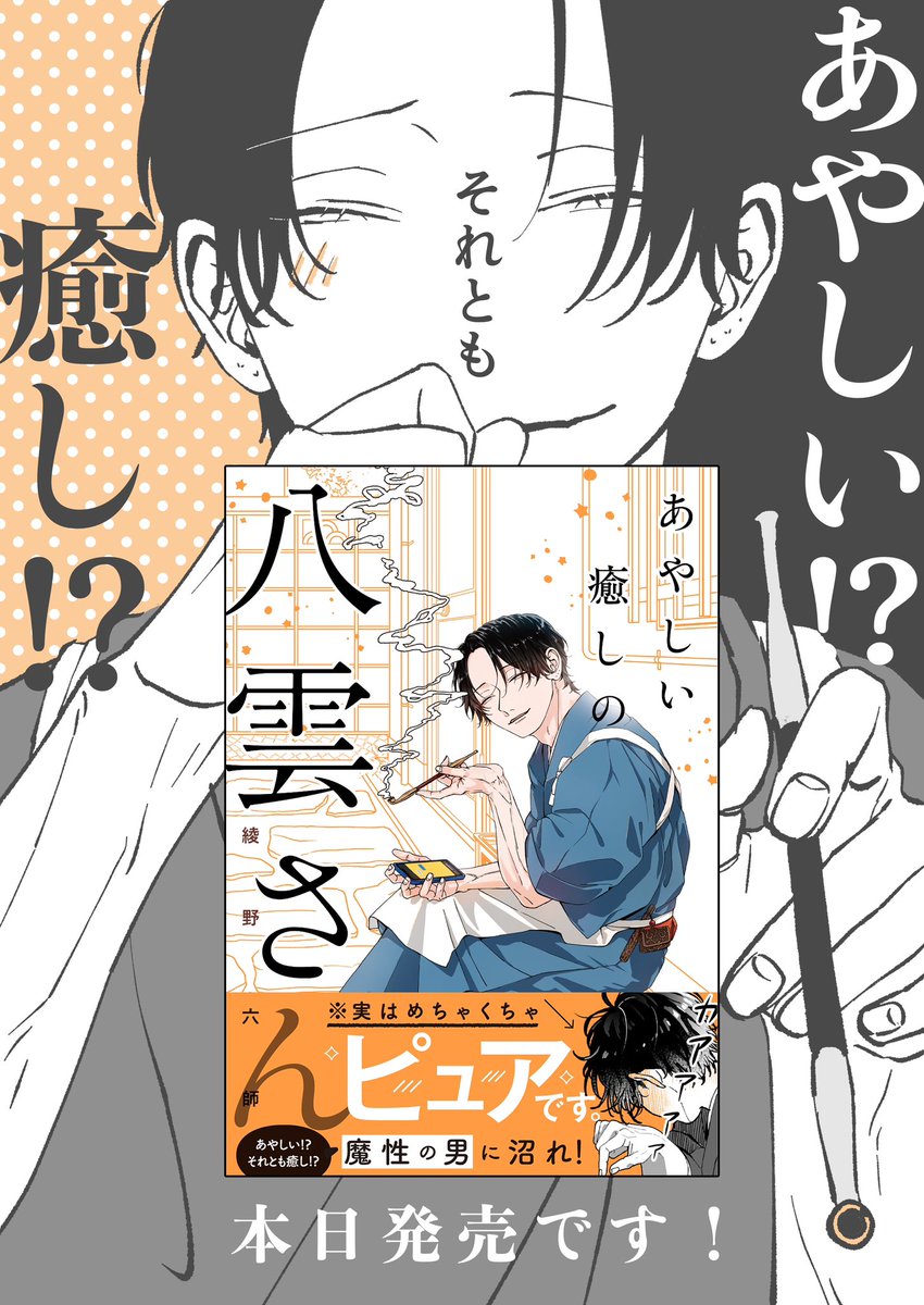 見ていただいてありがとうございました!
本日書籍『あやしい癒しの八雲さん』発売です!!

▽amazonさん
https://t.co/nERid44MuE 