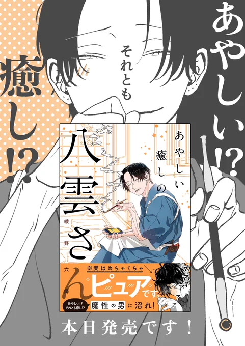 見ていただいてありがとうございました!
本日書籍『あやしい癒しの八雲さん』発売です!!

▽amazonさん
https://t.co/nERid44MuE 
