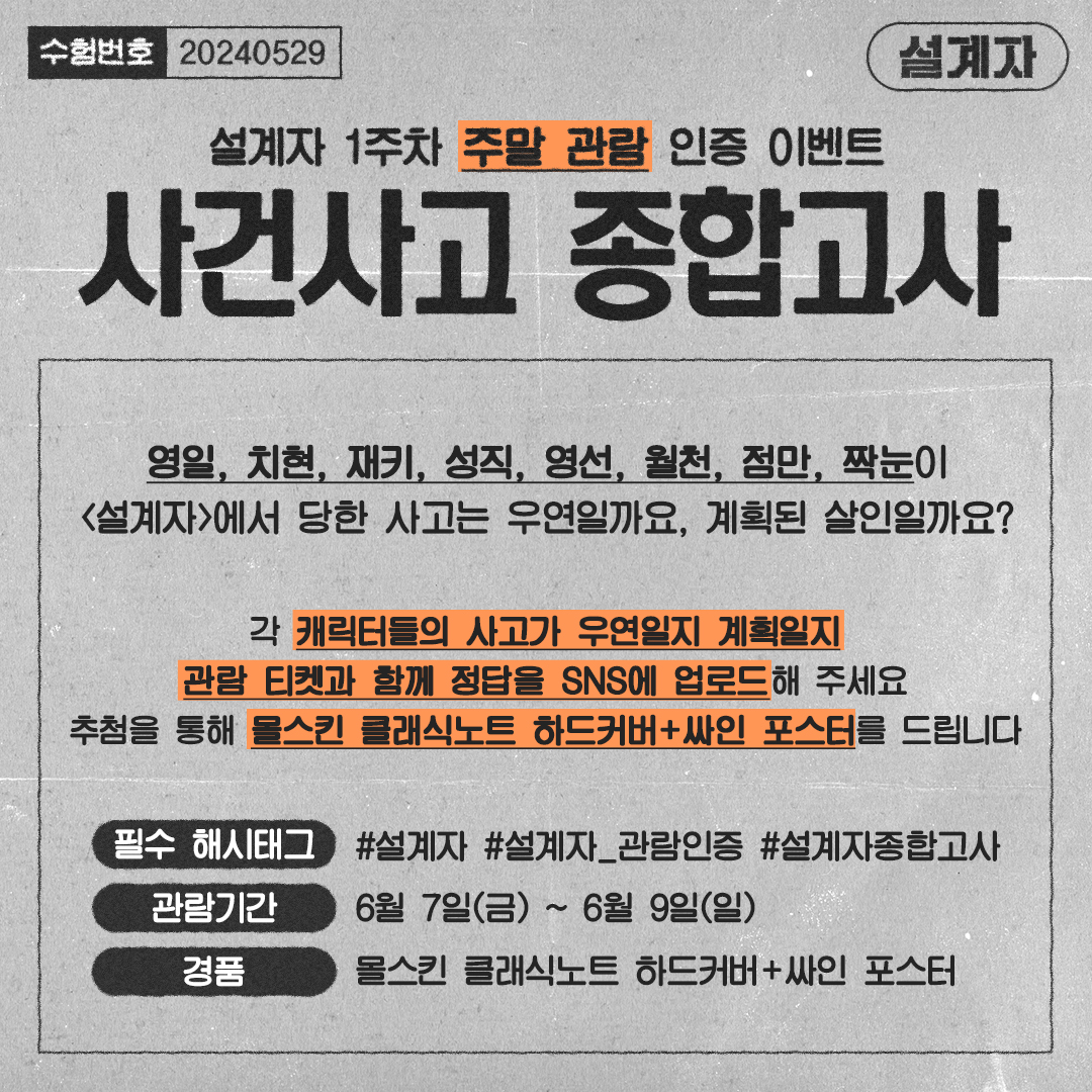 movie_n_NEW's tweet photo. <설계자> 1주차 주말 관람 인증 이벤트
사건, 사고 종합고사 시작합니다📝

<설계자> 속 캐릭터들이 당한 사고는
우연일까요, 계획된 살인일까요?

각 캐릭터의 사고 결과에 대한 답을
<설계자> 관람 티켓과 함께 SNS에 업로드해 주세요 https://t.co/ru2iV0KtjS