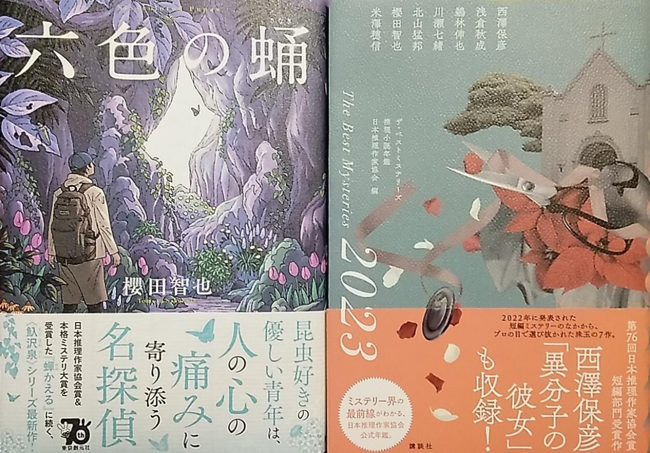 ザ ベストミステリーズ2024 櫻田智也 on X: 