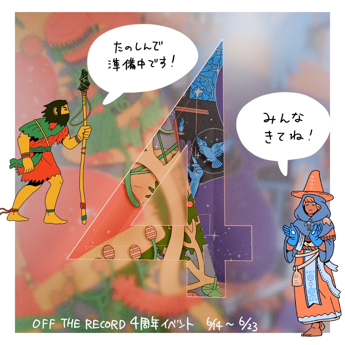 ðãã®ãããç¥ããð¥³
6æ14æ¥ã23æ¥ãŸã§ãåå€å±OFFTHERECORD(ãªãã¬ã³)ã§éå¬ããã4åšå¹Žã€ãã³ãã«åå ããŸãã
豪è¯(ã»ããšã«è±ªè¯)ãªã¡ã³ããŒã«æ··ãã4åšå¹Žã«ã¡ãªãã æ°äœã·ãªãŒãº4ç¹ãå±ç€ºã»è²©å£²ããäºå®ã§ãâ³