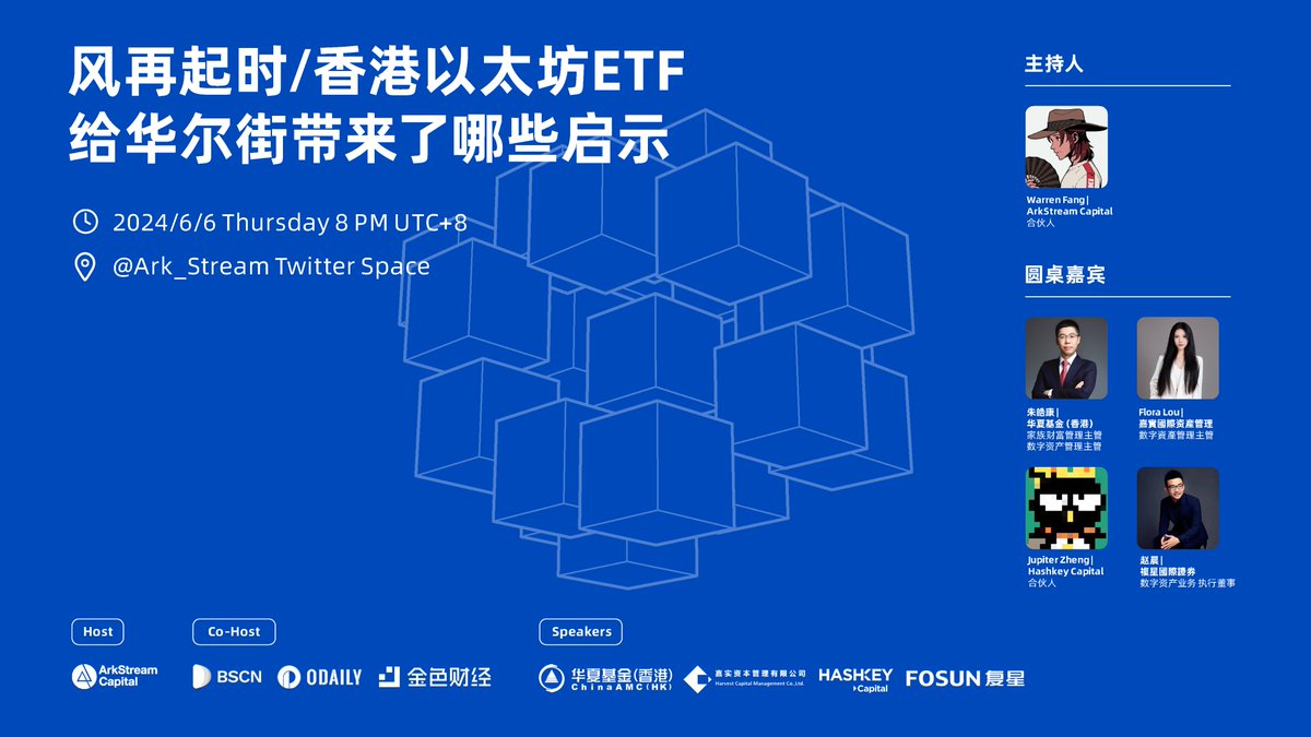风再起时，欢迎来到ArkStream的Twitter Space，一起探索香港与华尔街的加密未来！ 主题：香港以太坊ETF给华尔街带来了哪些启示时间 ：6月6日（周四），晚上8点UTC+8 主持人：@ark_stream