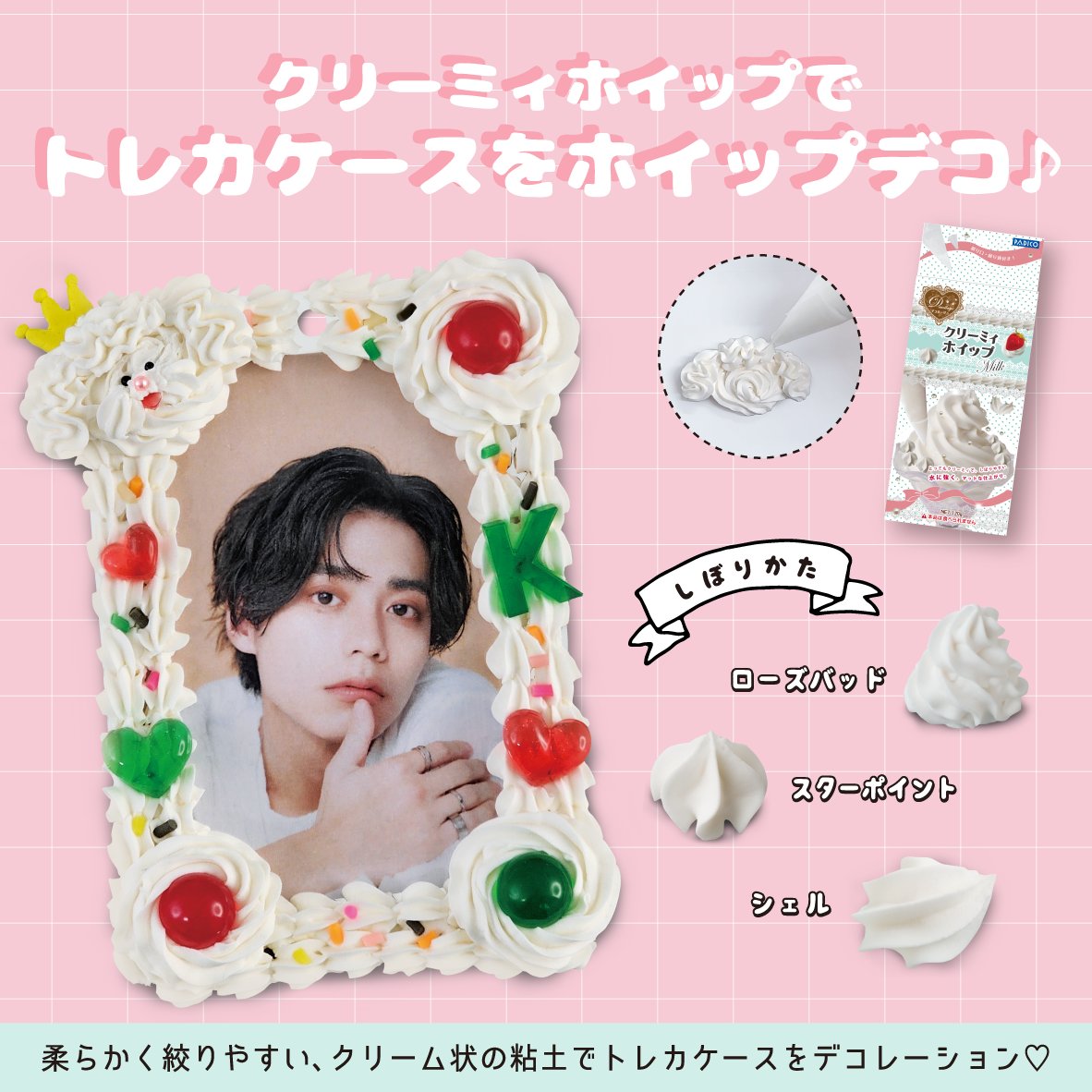 トレカケースをホイップデコ🎂♪】 「クリーミィホイップ」は、絞り口