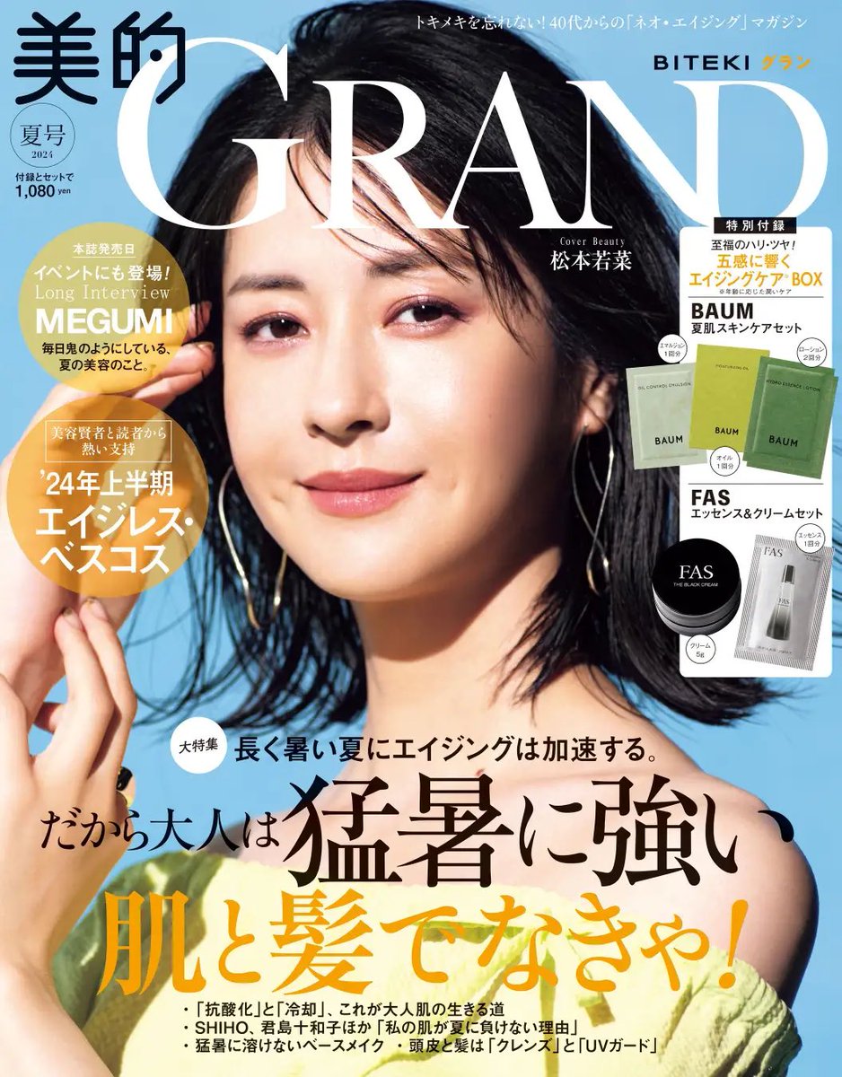 松本若菜 さんが『美的GRAND』夏号の表紙に登場🌻 今年の2月で40歳の
