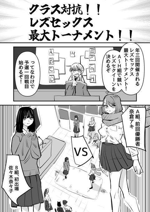 クラス対抗レズセ〇クス最大トーナメント①
1/2 