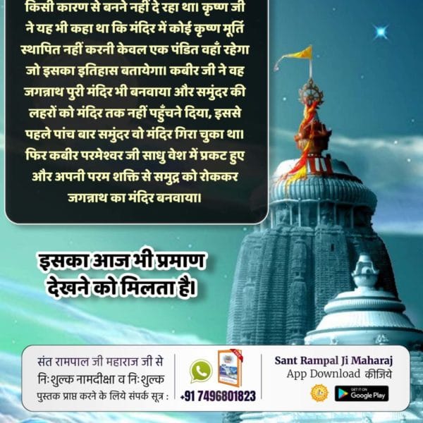 #कैसे_बना_जगन्नाथजी_का_मंदिर
जगन्नाथ मंदिर बनने के बाद
एक नाथ संत ने मंदिर में मूर्ति स्थापित करने का आदेश दिया। राजा इन्द्रदमन ने नाथ जी को बताया कि भगवान ने उन्हें मूर्ति न रखने का आदेश दिया था। पर नाथ जी अपनी बात पर अड़े रहे और राजा को मूर्ति स्थापित करने के लिए मजबूर कर दिया।