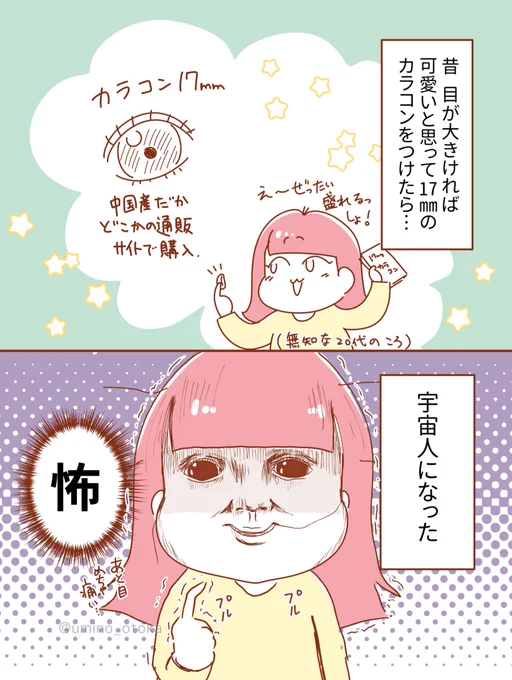 目が大きけりゃ可愛いと思って17mmのカラコンをつけた結果😇

#漫画が読めるハッシュタグ 
#コミックエッセイ 