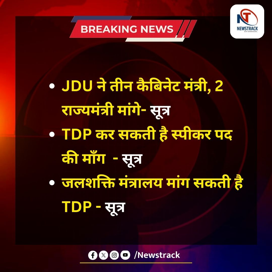 newstrackmedia's tweet photo. #JDU #CabinetReshuffle #MinisterialRequests #TDP #SpeakerPosition #WaterResourcesMinistry #PoliticalSources https://t.co/OOie1hH20K