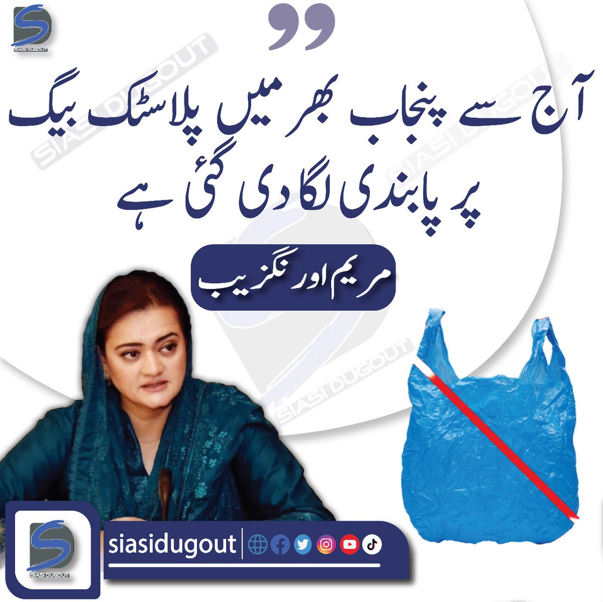 futuristicwire's tweet image. آج سے پنجاب بھر میں پلاسٹک بیگ پر پابندی لگا دی گئی ہے، مریم اورنگزیب
@Marriyum_A 
#plasticbags