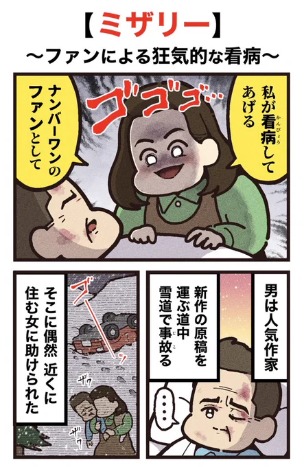 映画紹介マンガ
【ミザリー】
(1/2)再掲 