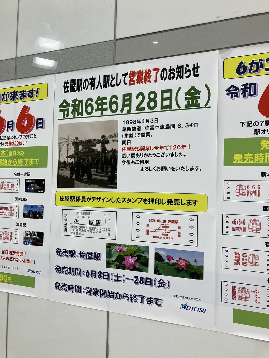 6月29日からの佐屋駅無人化に伴い、営業最終日28日に硬券入場券にスタンプを押印して販売するそうです。