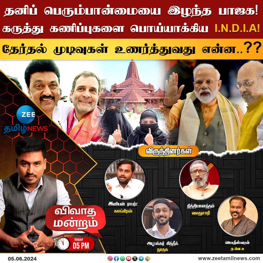 ZeeTamilNews's tweet photo. தனிப் பெரும்பான்மையை இழந்த பாஜக !
கருத்து கணிப்புகளை பொய்யாக்கிய I.N.D.I.A !
தேர்தல் முடிவுகள் உணர்த்துவது என்ன..??

#zeetamilnews #zeeExitpoll #mpelection2024 #electionresults #bjp #congress #narendramodi #rahulgandhi #ramartemple #indiznews https://t.co/s7TbISZdhC