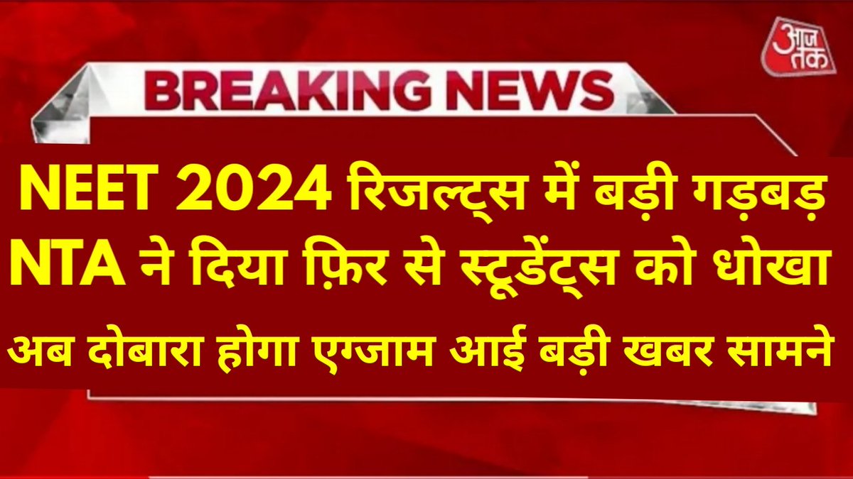 #NEETfraud #ihoik #NEET_परिक्षा_परिणाम 
#Neet_paper_रद्द_करो #NEET2024
Watch this video here 🔥💥👇👇 
youtu.be/kaCWkS0ZUR4