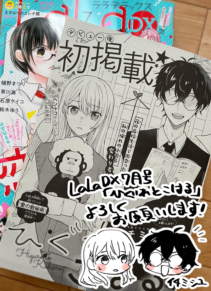 【お知らせ】
本日6/5発売LaLaDX7月号に読み切り載せていただいてます～!扉絵のロゴやデザインが超絶可愛くて素敵なのでぜひ見てほしい～～～!
よければアンケートだったり感想等々もいただけるととても嬉しいです…!何卒よろしくお願いします!🙇‍♂️ 
