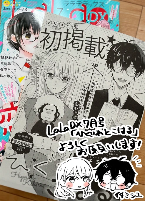 【お知らせ】
本日6/5発売LaLaDX7月号に読み切り載せていただいてます～!扉絵のロゴやデザインが超絶可愛くて素敵なのでぜひ見てほしい～～～!
よければアンケートだったり感想等々もいただけるととても嬉しいです…!何卒よろしくお願いします!🙇‍♂️ 