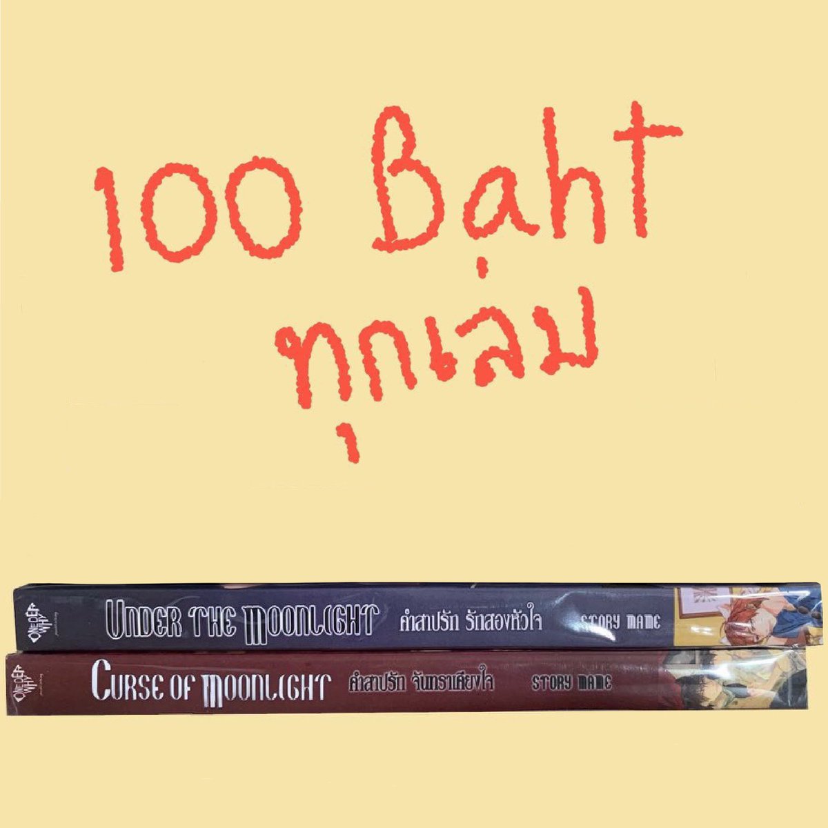 SEAZAA16's tweet photo. พร้อมส่ง‼️
นิยายมือ yaoi 2 สภาพดีมาก

สภาพ 85 - 95% ทุกเล่ม
(ขอดูภาพเพิ่มเติมได้ค่ะ)

🚚ค่าส่งเอกชน 40 บาท
#นิยายวายมือสอง #นิยายวาย #นิยายวายมือสองสภาพดี #ขายนิยายวาย #ขายนิยายวายมือสอง #นิยายyaoi #นิยายมือสอง #ยอนิม #นิยายวายแนะนำ #ขายหนังสือมือสอง #ส่งต่อนิยายวายมือสอง #ส่งต่อ https://t.co/Hyz4qa2qX1