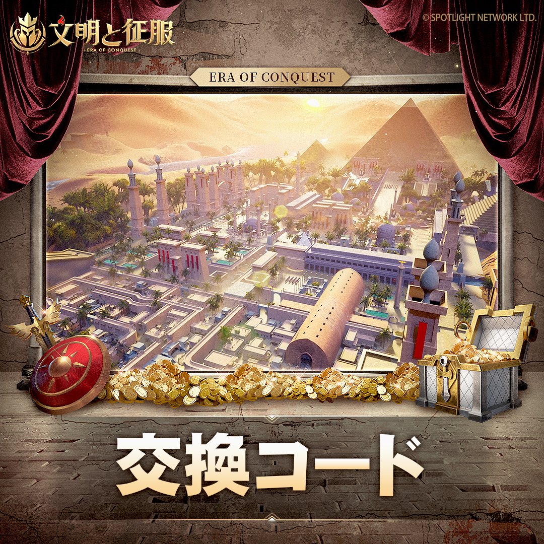 EoC_Japan's tweet photo. 領主の皆様、お疲れ様でした！
今週のプレゼントをご用意したので、ぜひ交換をお忘れなく～

🎁交換コード：hj3nmfhk9n2b
（大文字小文字を区別しない）
✨内容：宝石*50、兵霊魂碑*1、Aスキル宝箱*1
⏰有効期限：2024/6/15 23:59 (UTC+9)まで
✅入力方法：アイコン→パック交換→入力

#文明と征服 https://t.co/LNSTnW2yo0