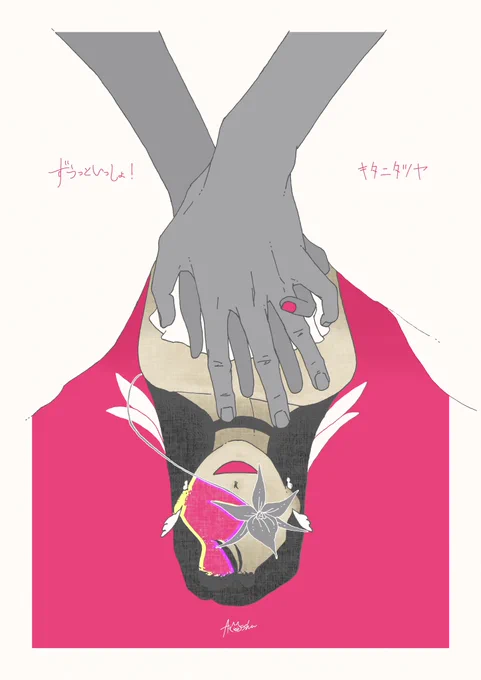 ずうっといっしょ!/キタニタツヤALWAYS BE WITH YOU XD#キタニタツヤ #ずうっといっしょ 