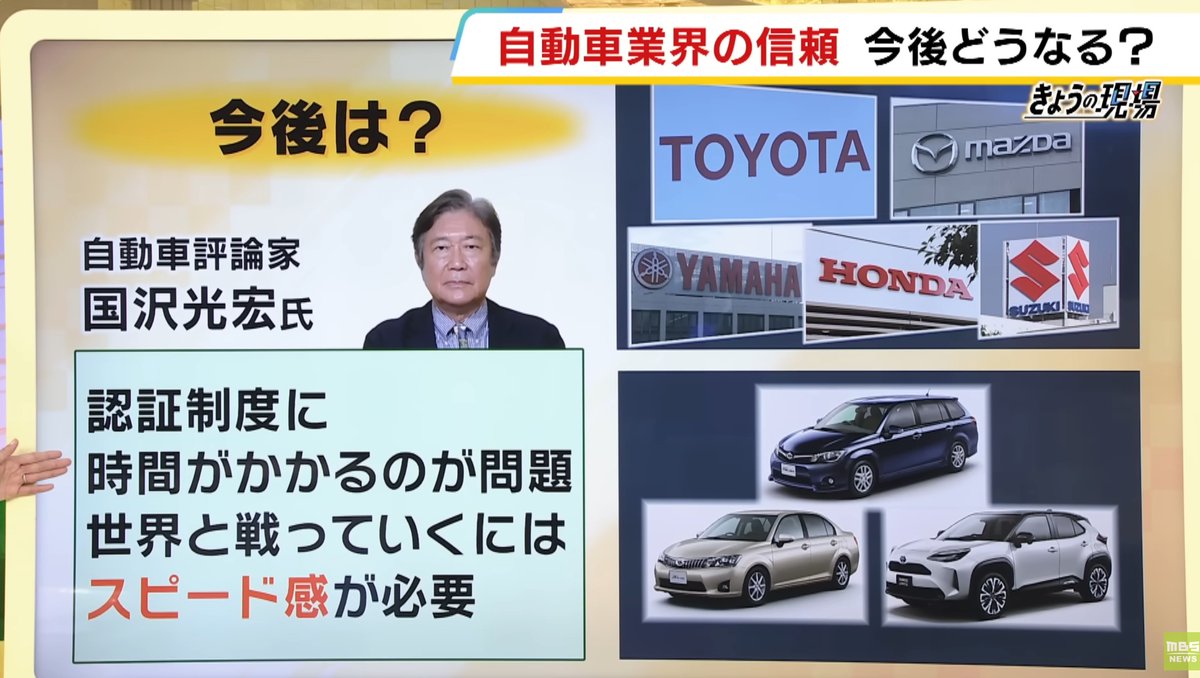 japancarTV's tweet photo. 【国より厳しい基準で独自に試験】
トヨタやホンダなどの認証不正のニュースは日本中を駆け巡ったが何の事はない、役人と民間会社が互いに嫌悪してるだけの話だったわけだ。豊田会長も国交省の斎藤大臣も互いに含みがあるコメントを出してるな

国交省は安全性よりも自分たちのルールを大事にしている場合じゃないぞ。
つまらんプライド守るよりも国民の安全と日本の国際競争力を守るよう要請する☝️
より迅速に認証できるよう「大は小を兼ねる」形式とかにして簡素化してほしいもんだよ、全く😟