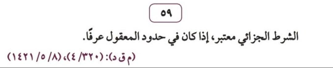 Law2tw's tweet photo. • الشرط الجزائي معتبر، إذا كان في حدود المعقول عرفًا.

#محامي https://t.co/GzciQFipPw