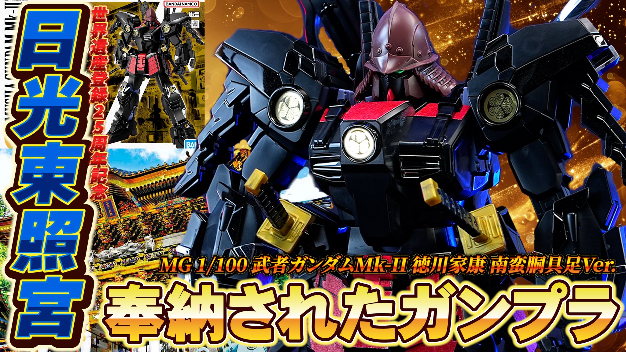 MG1/100 武者ガンダムMk-II 徳川家康 南蛮胴具足Ver. MG 1/100 武者