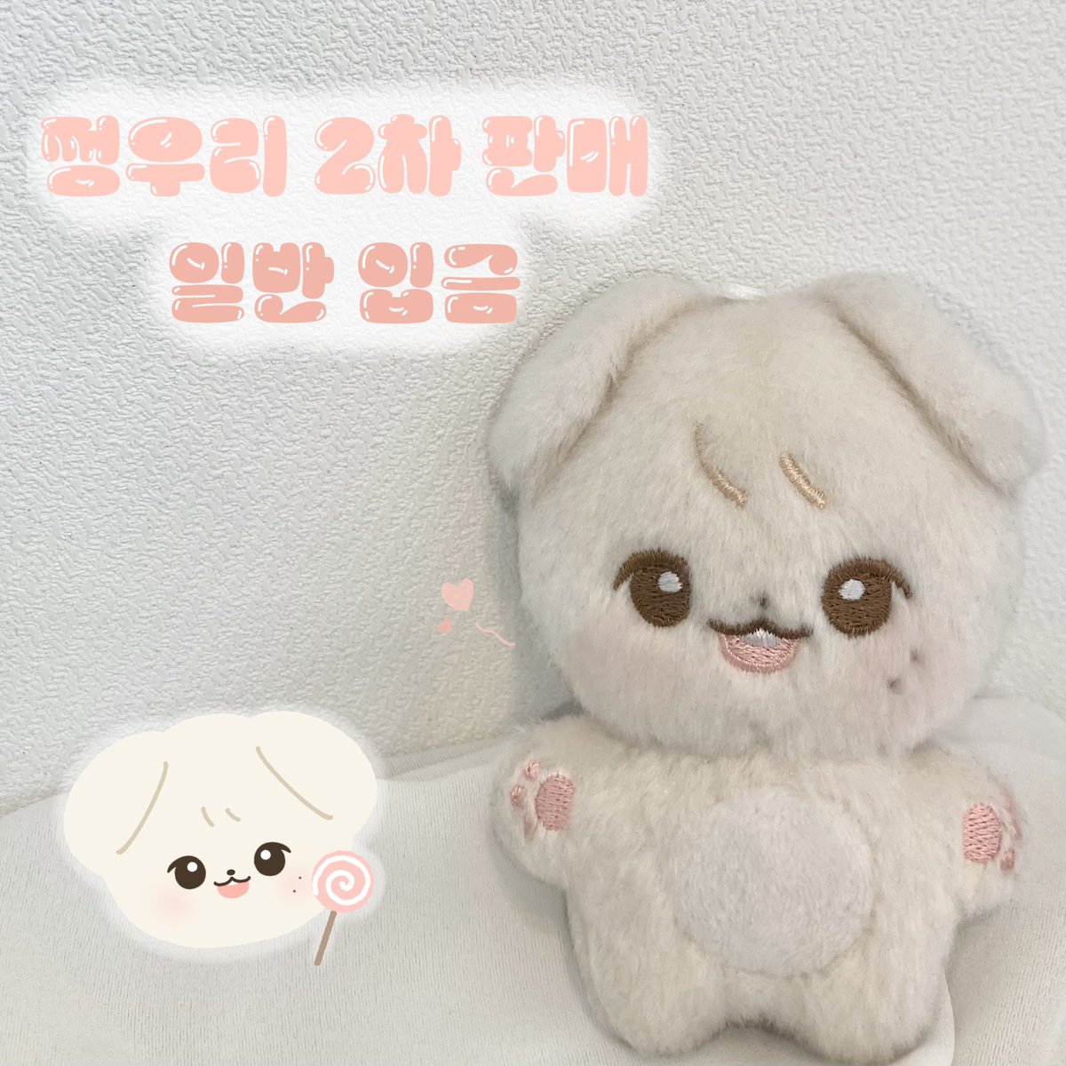 NCT 정우 10cm 인형
쩡우리 2차 판매 🍬

⏰ 6/5 PM 20:00 ~ 7/5 PM 23:59

#RT + #Follow
추첨 1분께 쩡우리를 보내드려요 💗

🔗 witchform.com/deposit_form.p…

G.O ➡️ dm

#NCT #NCT127
#정우 #jungwoo