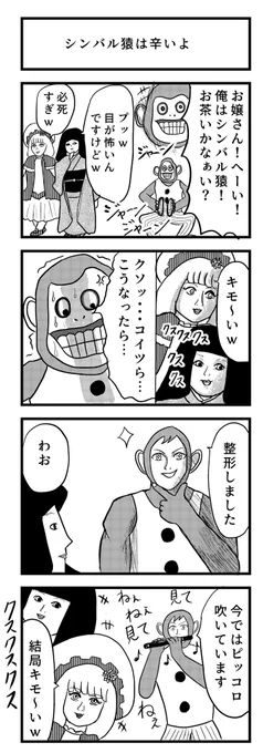 4コマ漫画『シンバル猿は辛いよ』

テーマ⇨猿🐒

#漫画が読めるハッシュタグ 
#4コマ 
