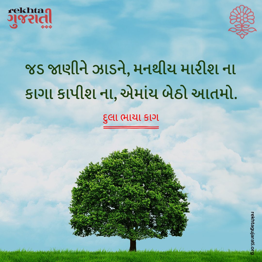 RekhtaGujarati's tweet photo. World Environment Day.
#RekhtaGujarati #rekhta #rekhtafoundation #gujarat #gujarati #Gujarat #Gujarati #language #Poetry #literature #gujaratipoem #kavyapankti #WorldEnvironmentDay #saveenvironmentsavelife https://t.co/ifB9AYzZc1