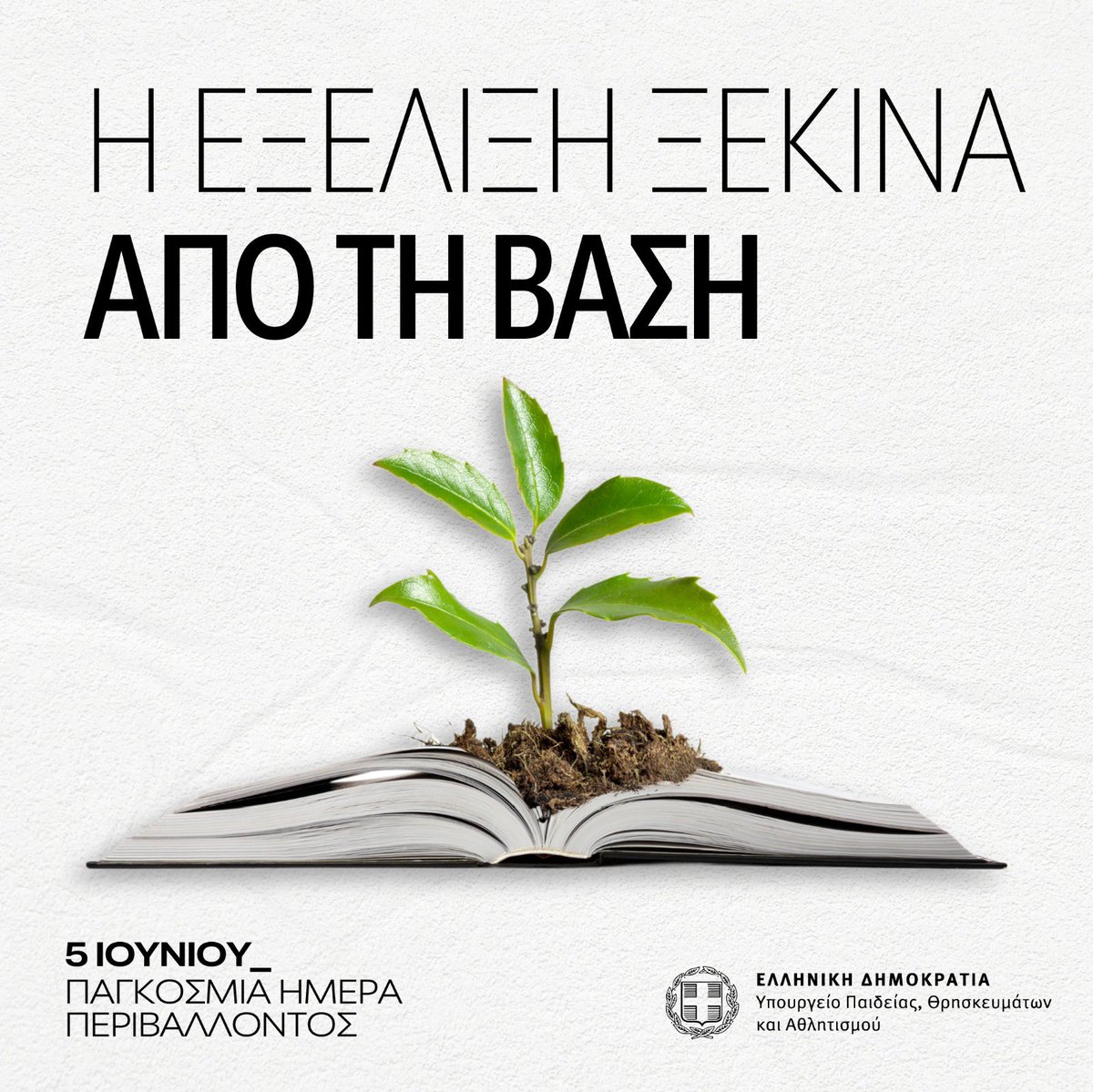 Pierrakakis's tweet image. Η Παγκόσμια Ημέρα Περιβάλλοντος υπογραμμίζει την επιτακτική ανάγκη αντιμετώπισης της κλιματικής κρίσης. Η προστασία του φυσικού περιβάλλοντος πρέπει να αποτελεί προτεραιότητα όλων μας.