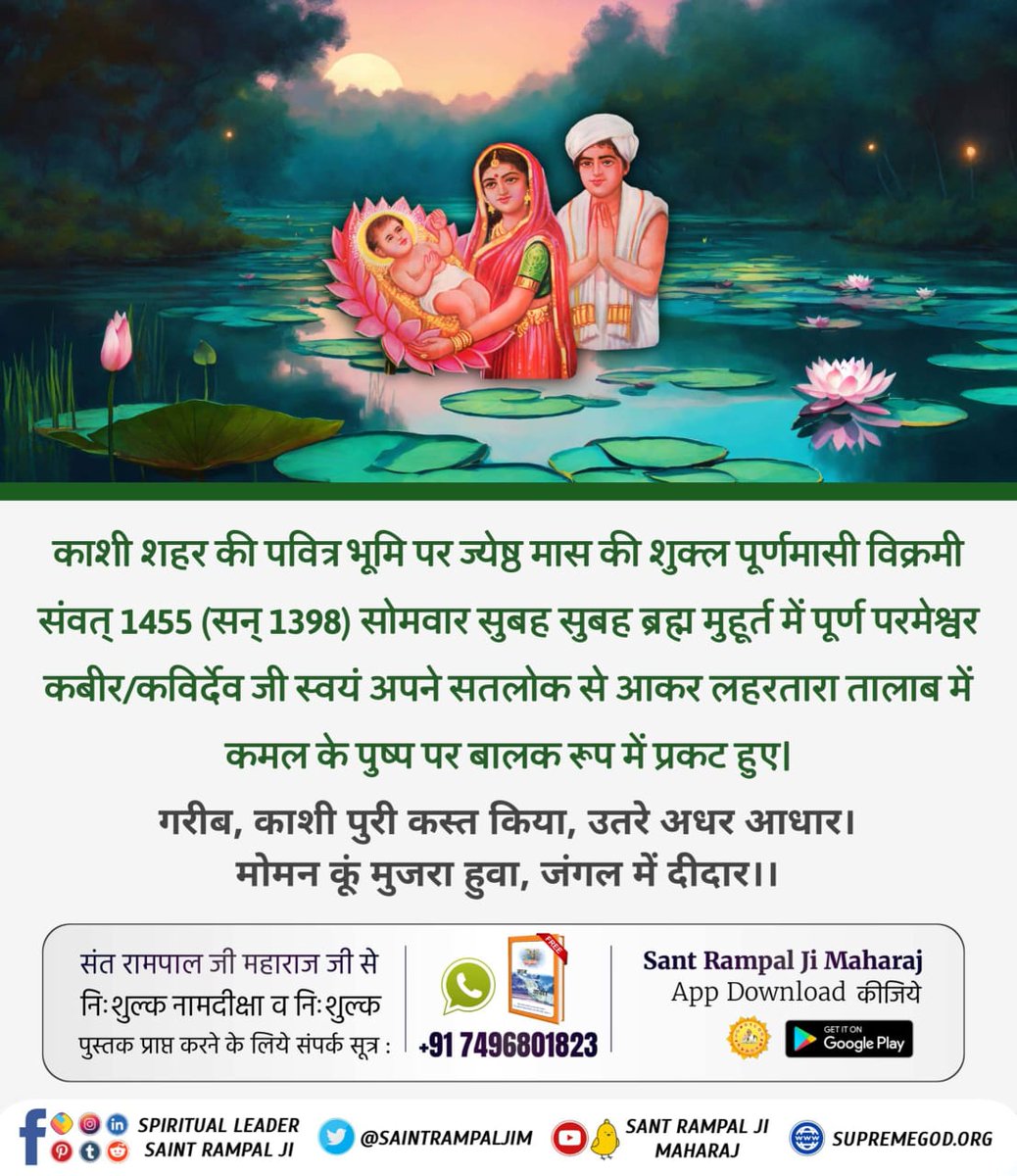 Priyank66268105's tweet photo. #वेदों_अनुसार_कबीरप्रभु_लीला
काशी शहर की पवित्र भूमि पर ज्येष्ठ मास की शुक्ल पूर्णमासी विक्रमी संवत् 1455 (सन् 1398) सोमवार सुबह सुबह ब्रह्म मुहूर्त में पूर्ण परमेश्वर कबीर/कविर्देव जी स्वयं अपने सतलोक से आकर लहरतारा तालाब में कमल के पुष्प पर बालक रूप में प्रकट हुए। https://t.co/1jRxITmc6M