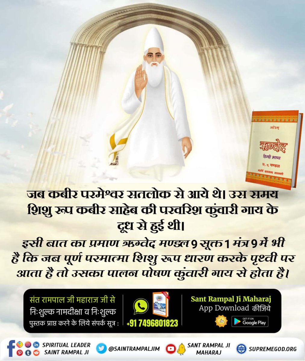 #वेदों_अनुसार_कबीरप्रभु_लीला
जब कबीर परमेश्वर सतलोक से आये थे। उस समय शिशु रूप कबीर साहेब की परवरिश कुंवारी गाय के दूध से हुई थी।
Sant Rampal Ji Maharaj